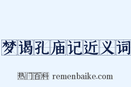 梦谒孔庙记近义词是什么意思的图片